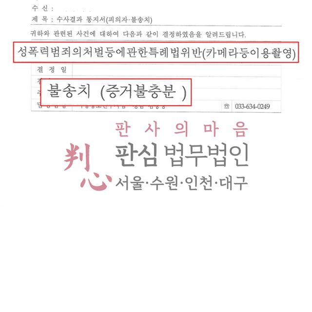 [불송치] 카메라등이용촬영죄 | 휴대전화 불법촬영 의심으로 신고된 사건, 증거관계 분석 및 적극 소명으로 불송치