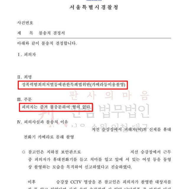 [불송치] 카메라등이용촬영죄 | 지하철 몰래카메라 촬영 혐의로 입건, 성적 목적이 없음을 주장해 불송치